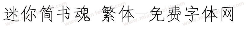 迷你简书魂 繁体字体转换